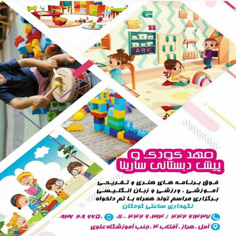 مهد کودک و پیش دبستان سارینا