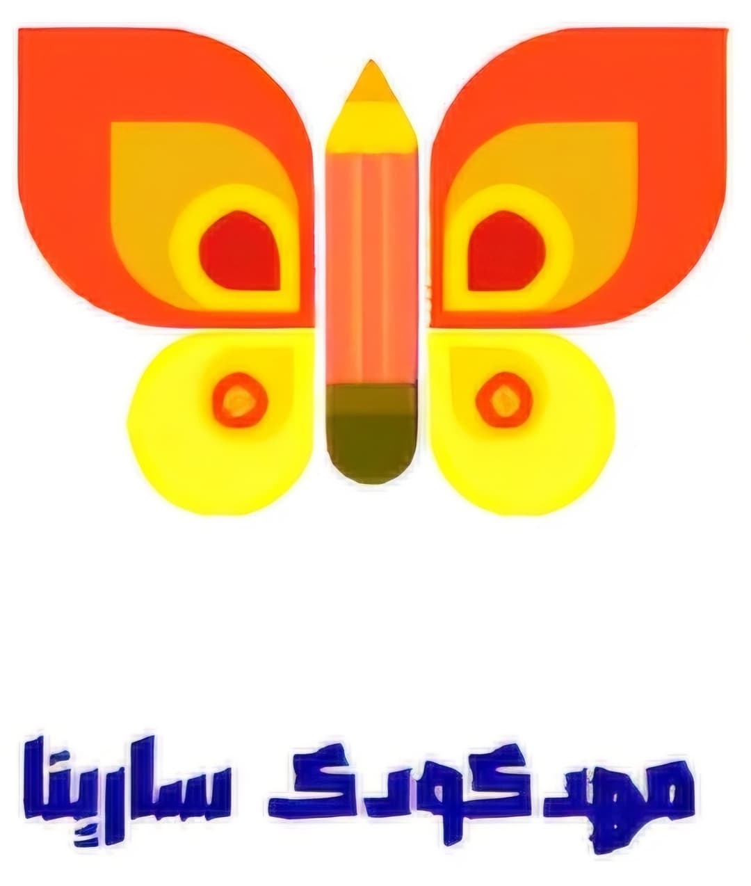 مهد کودک و پیش دبستان سارینا