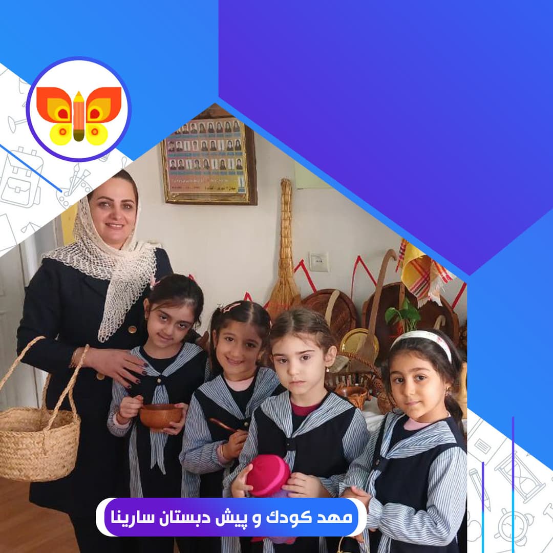 مهد کودک و پیش دبستان سارینا