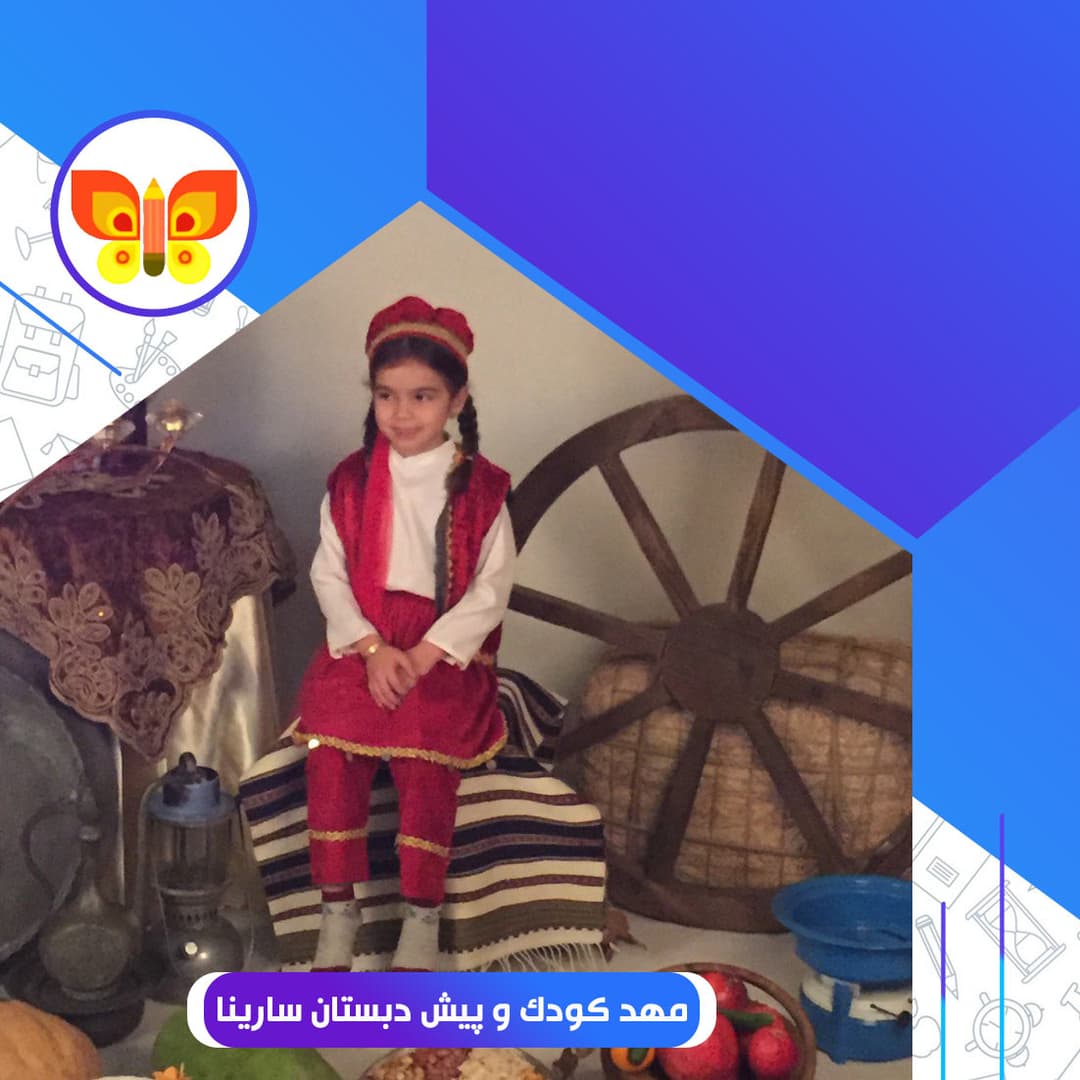 مهد کودک و پیش دبستان سارینا