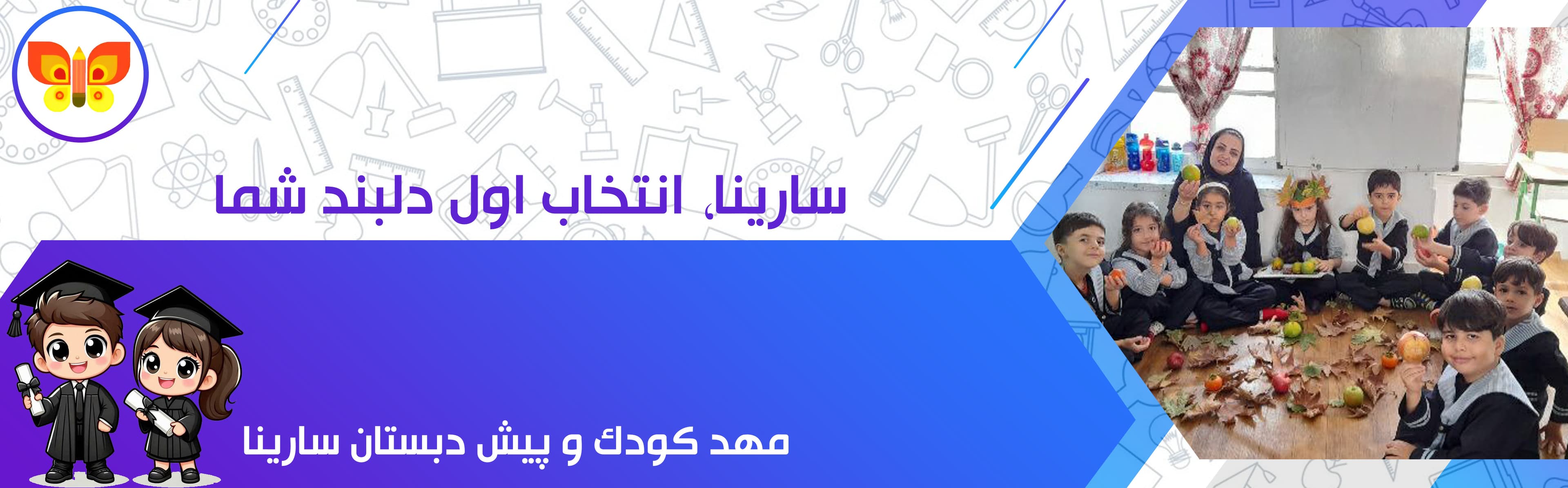مهد کودک و پیش دبستان سارینا