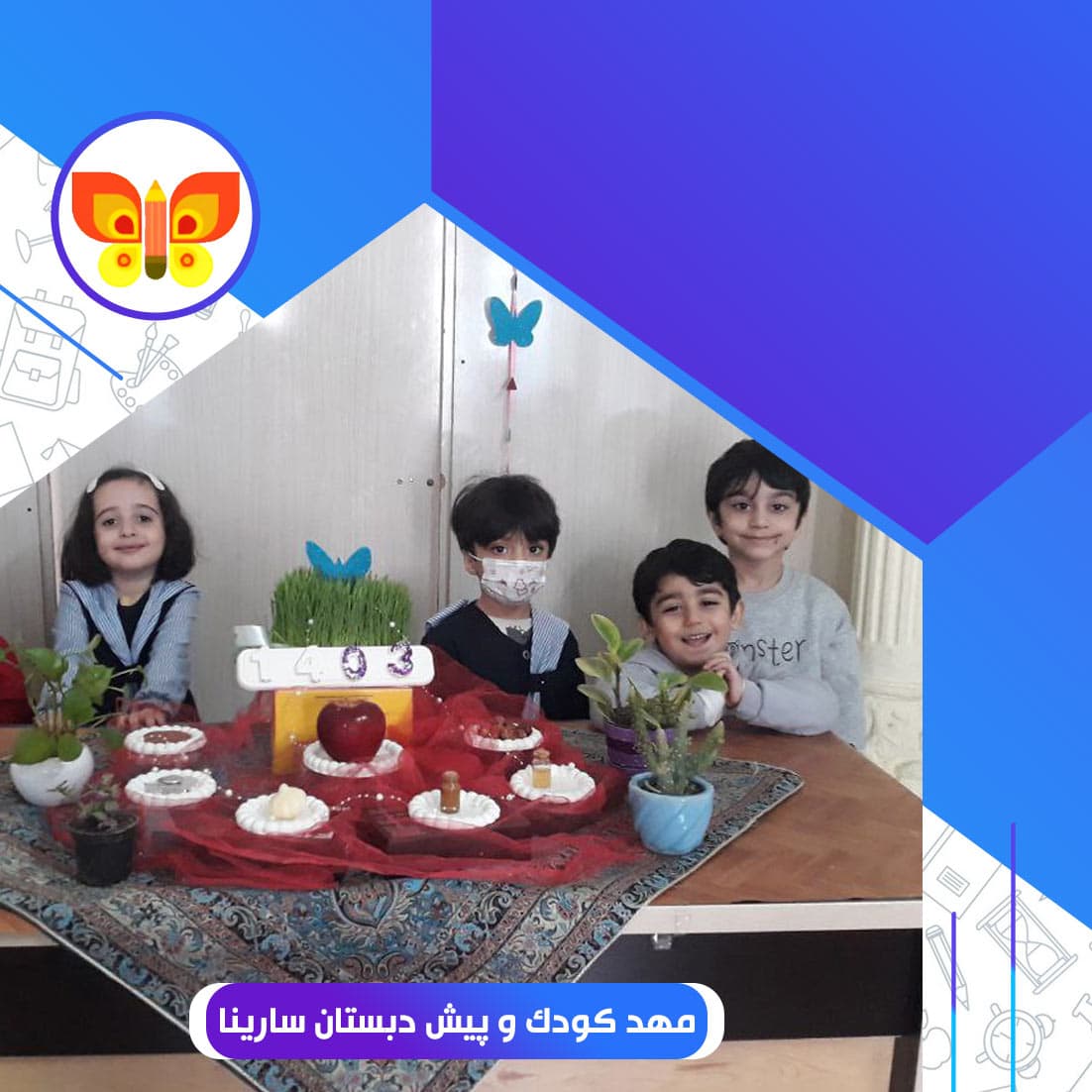 مهد کودک و پیش دبستان سارینا