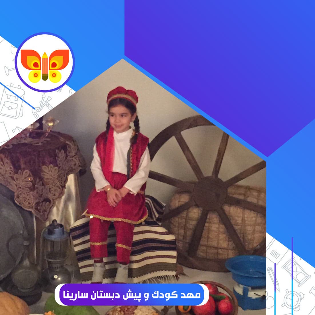 مهد کودک و پیش دبستان سارینا